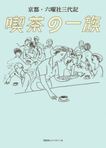 【単行本】 京阪神エルマガジン社 / 京都・六曜社三代記　喫茶の一族