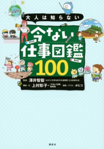 【単行本】 上村彰子 / 大人は知らない 今ない仕事図鑑100