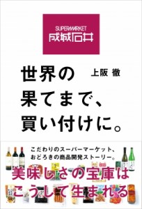 【単行本】 上阪徹 / 成城石井　世界の果てまで、買い付けに。