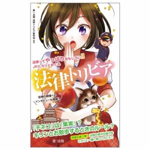 【新書】 第一法規法律トリビア研究会 / 法律ってやっぱりおもしろい JKヒカリとめぐる法律トリビア