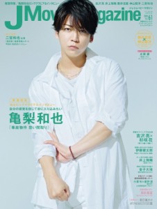 【ムック】 雑誌 / J Movie Magazine Vol.61【表紙：亀梨和也『事故物件 恐い間取り』】［パーフェクト・メモワール］