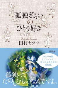 【単行本】 田村セツコ / 孤独ぎらいのひとり好き