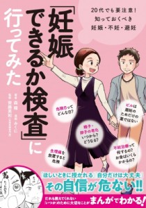 【単行本】 森瞳 (Npo法人umi) / 「妊娠できるか検査」に行ってみた 20代でも要注意!知っておくべき妊娠・不妊・避任