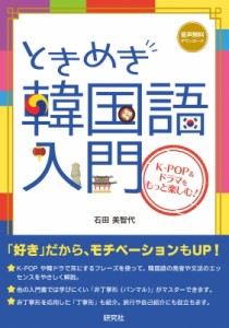 【単行本】 石田美智代 / ときめき韓国語入門 K-POP  &  ドラマをもっと楽しむ!