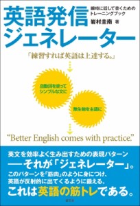 【単行本】 岩村圭南 / 英語発信ジェネレーター 瞬時に話して書くためのトレーニングブック