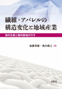 【単行本】 加藤秀雄 / 繊維・アパレルの構造変化と地域産業 海外生産と国内産地の行方 送料無料