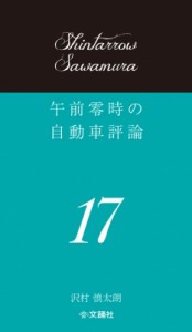 【単行本】 沢村慎太朗 / 午前零時の自動車評論 17