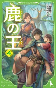 【新書】 上橋菜穂子 ウエハシナホコ / 鹿の王 4 角川つばさ文庫