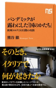 【新書】 熊谷徹 / パンデミックが露わにした「国のかたち」 欧州コロナ150日間の攻防 NHK出版新書