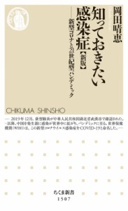 【新書】 岡田晴恵 / 知っておきたい感染症 新型コロナと21世紀型パンデミック ちくま新書