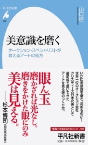 【新書】 山口桂 / 美意識を磨く オークション・スペシャリストが教えるアートの見方 平凡社新書