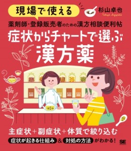 【単行本】 杉山卓也 / 現場で使える 薬剤師・登録販売者のための漢方相談便利帖 症状からチャートで選ぶ漢方薬 現場で使える