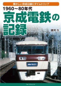 【単行本】 諸河久 / 1960〜80年代　京成電鉄の記録 懐かしい京成沿線にタイムトリップ