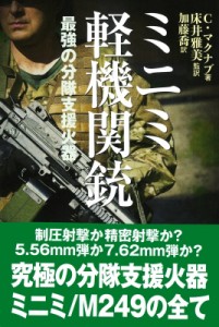 【単行本】 クリス マクナブ / ミニミ軽機関銃 最強の分隊支援火器