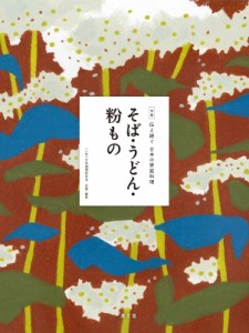 【全集・双書】 日本調理科学会 / そば・うどん・粉もの 全集　伝え継ぐ日本の家庭料理 送料無料