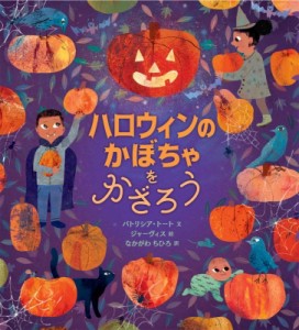 【絵本】 パトリシア・トート / ハロウィンのかぼちゃをかざろう