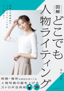 【ムック】 玄光社 / 図解 どこでも人物ライティング 玄光社ムック 送料無料