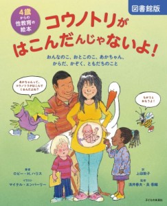 【絵本】 ロビー H ハリス / 図書館版　コウノトリがはこんだんじゃないよ! おんなのこ、おとこのこ、あかちゃん、からだ、か