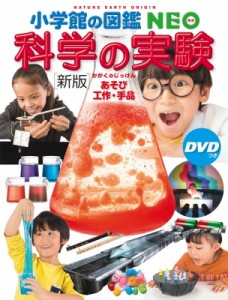 【図鑑】 ガリレオ工房 / 新版 科学の実験 DVDつき あそび・工作・手品 小学館の図鑑NEO