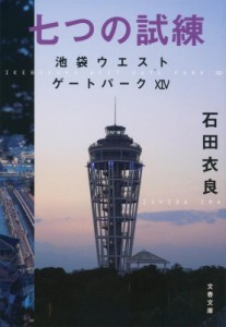 【文庫】 石田衣良 イシダイラ / 七つの試練 池袋ウエストゲートパーク 14 文春文庫