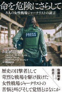 【単行本】 マリーヌ・ジャックマン / 命を危険にさらして 5人の女性戦場ジャーナリストの証言