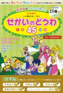 【単行本】 Knc / 語学脳がぐんぐん育つ!DVD絵本 4か国語を楽しく学ぶ 世界名作童話45 童話で学ぶ 英語・中国語・韓国語・日本