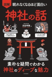 【単行本】 渋谷申博 / 眠れなくなるほど面白い　図解神社の話