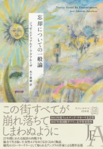 【単行本】 ジョゼ・エドゥアルド・アグアルーザ / 忘却についての一般論 エクス・リブリス 送料無料