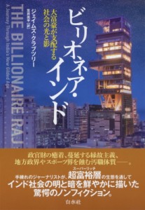 【単行本】 ジェイムズ・クラブツリー / ビリオネア・インド 大富豪が支配する社会の光と影 送料無料