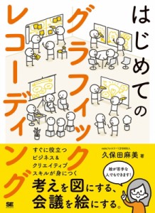 【単行本】 久保田麻美 / はじめてのグラフィックレコーディング 考えを図にする、会議を絵にする。