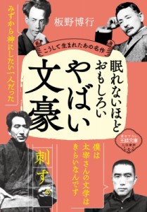 【文庫】 板野博行 / 眠れないほどおもしろいやばい文豪 こうして生まれたあの名作 王様文庫