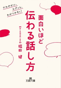 【文庫】 福田健 / 面白いほど伝わる話し方 王様文庫