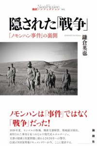 【単行本】 鎌倉英也 / 隠された「戦争」 「ノモンハン事件」の裏側 論創ノンフィクション