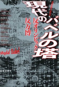 【単行本】 新教出版社編集部 / 現代のバベルの塔 反オリンピック・反万博