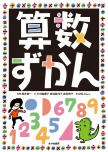 【図鑑】 鈴木晋一 / 算数ずかん 送料無料