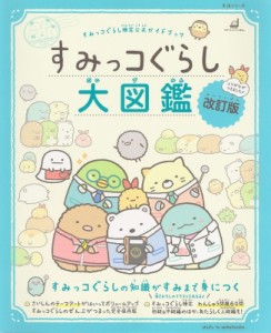 【ムック】 サンエックス / すみっコぐらし検定公式ガイドブック すみっコぐらし大図鑑 改訂版 生活シリーズ