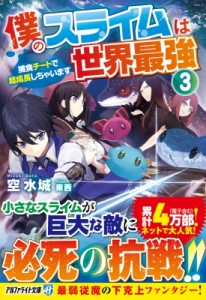 【文庫】 空水城 / 僕のスライムは世界最強 捕食チートで超成長しちゃいます 3 アルファライト文庫