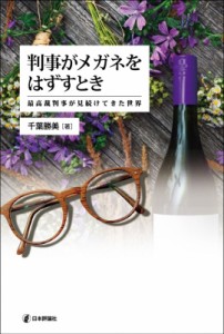 【単行本】 千葉勝美 / 判事がメガネをはずすとき 最高裁判事が見続けてきた世界