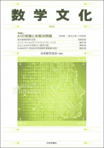 【単行本】 日本数学協会 / 数学文化 第34号