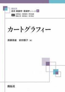 【全集・双書】 遠藤喜雄 / カートグラフィー 最新英語学・言語学シリーズ 送料無料