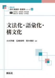 【全集・双書】 小川芳樹 / 文法化・語彙化・構文化 最新英語学・言語学シリーズ 送料無料