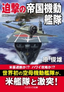 【文庫】 原俊雄 / 迫撃の帝国機動艦隊 コスミック文庫