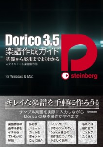 【単行本】 スタイルノート楽譜制作部 / Dorico3.5楽譜作成ガイド 基礎から応用までよくわかる 送料無料