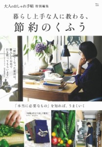 【ムック】 雑誌 / 大人のおしゃれ手帖特別編集 暮らし上手な人に教わる、節約のくふう TJMOOK