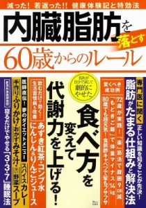 【ムック】 雑誌 / 内臓脂肪を落とす60歳からのルール TJMOOK