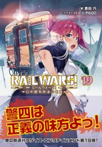 【文庫】 豊田巧 / RAIL WARS! -日本國有鉄道公安隊- 19 Jノベルライト文庫