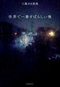 【単行本】 工藤吉生 / 世界で一番すばらしい俺