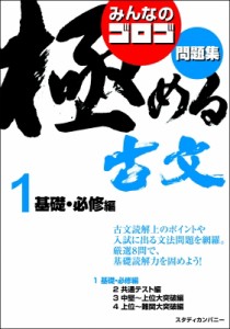 【全集・双書】 ゴロゴネット編集部 / みんなのゴロゴ 極める古文問題集 1 基礎・必修編 みんなのゴロゴ 極める古文問題集シリ