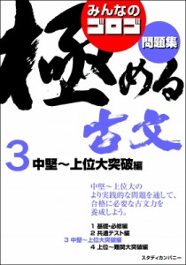 【全集・双書】 ゴロゴネット編集部 / みんなのゴロゴ 極める古文問題集 3 中堅-上位大突破編 みんなのゴロゴ 極める古文問題