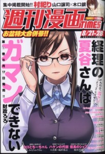 【雑誌】 週刊漫画タイムス(TIMES)編集部 / 週刊漫画TIMES 2020年 8月 21・28日合併号